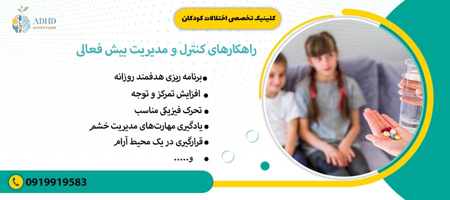 راهکارهای کنترل و مدیریت بیش فعالی